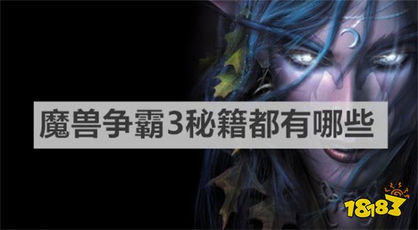 魔兽争霸3秘籍都有哪些 魔兽争霸3秘籍大全