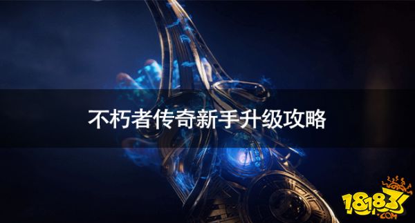 不朽者傳奇新手怎么升級 不朽者傳奇新手升級攻略