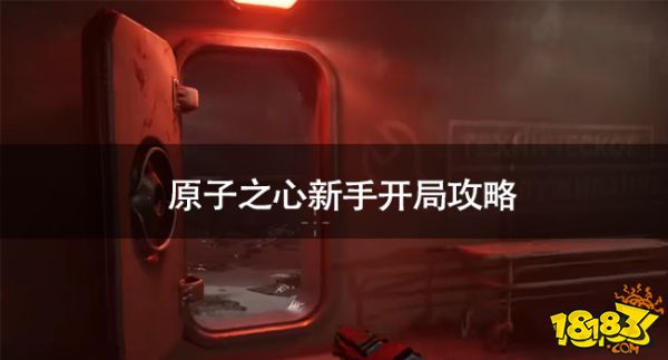 原子之心新手怎么開局 原子之心新手開局攻略