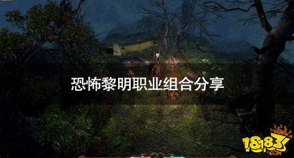 恐怖黎明職業(yè)組合有哪些 恐怖黎明職業(yè)組合分享
