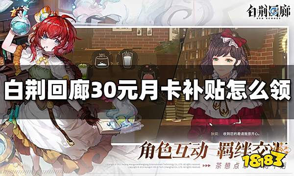 白荆回廊30元月卡补贴怎么领 30元月卡补贴领取方法