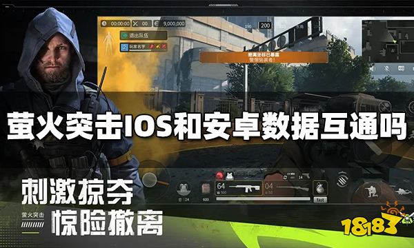 萤火突击IOS和安卓数据互通吗 萤火突击安卓IOS能不能一起玩
