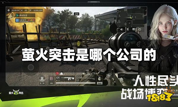 萤火突击是哪个公司的 萤火突击是哪家公司研发的