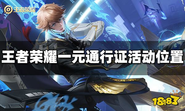 王者荣耀一元通行证活动在哪里 一元通行证活动位置