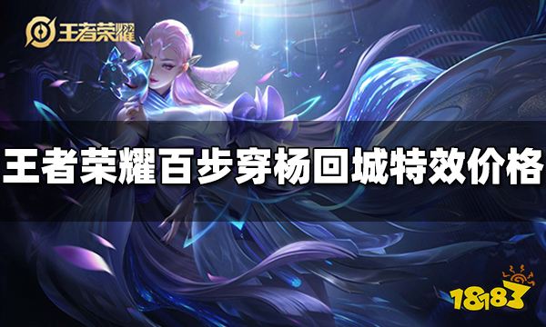 王者荣耀百步穿杨回城特效多少钱 百步穿杨回城特效价格