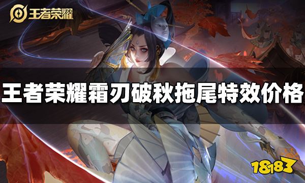 王者荣耀霜刃破秋拖尾特效多少钱 霜刃破秋拖尾特效价格