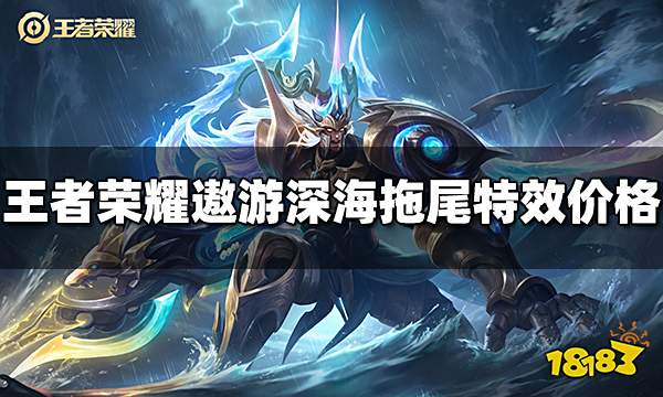 王者荣耀遨游深海拖尾特效多少钱 遨游深海拖尾特效价格