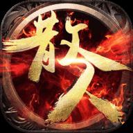 散人复古正版传奇