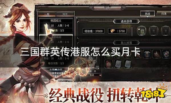 三国群英传港服怎么买月卡 港服手游月卡充值教程