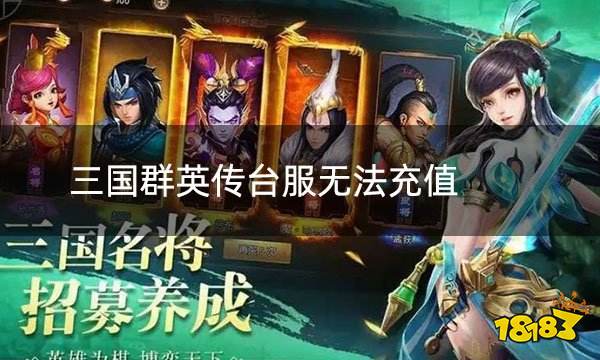 三国群英传台服无法充值 台服游戏无法充值如何解决