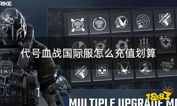 代号血战国际服怎么充值划算 国际服游戏折扣充值平台推荐