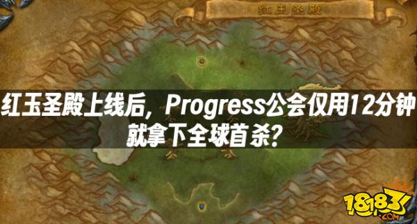 魔兽资讯:红玉圣殿上线后,Progress公会仅用12分钟就拿下全球首杀?