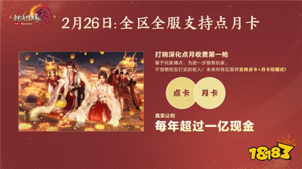 剑网三点月卡服即将整改 全区全服支持点月卡双模式？