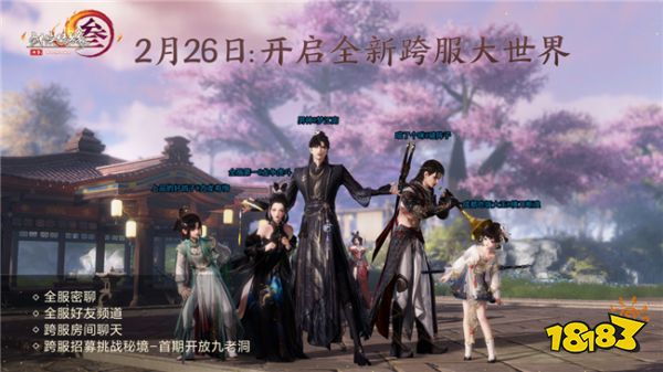 剑网三即将迎来跨服玩法 全新跨服模式详情介绍