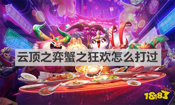 云顶之弈蟹之狂欢怎么打过 云顶之弈蟹之狂欢打法攻略