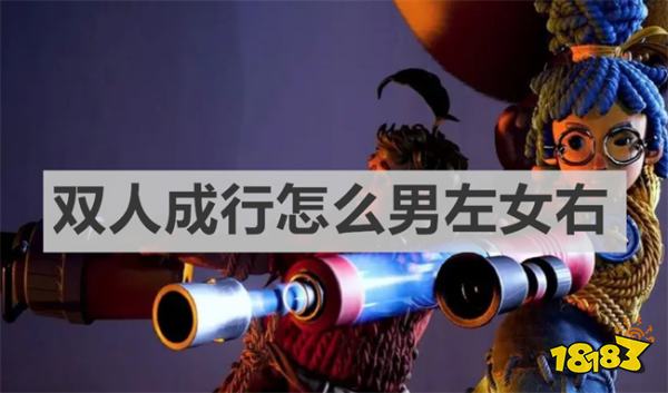 双人成行怎么男左女右 双人成行换男左女右方法介绍