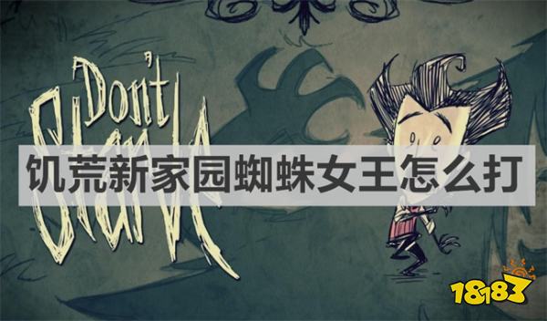 饥荒新家园蜘蛛女王怎么打 饥荒新家园蜘蛛女王打法攻略