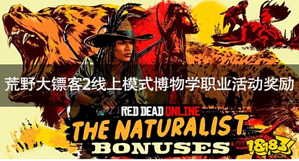 荒野大鏢客2線上博物學職業活動獎勵有哪些 荒野大鏢客2線上模式博物學職業活動獎勵