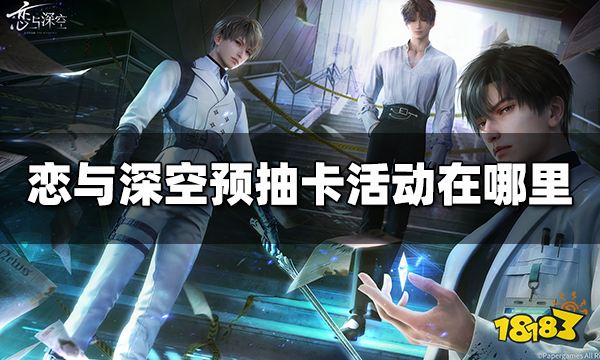恋与深空预抽卡活动在哪里 恋与深空预抽卡活动位置