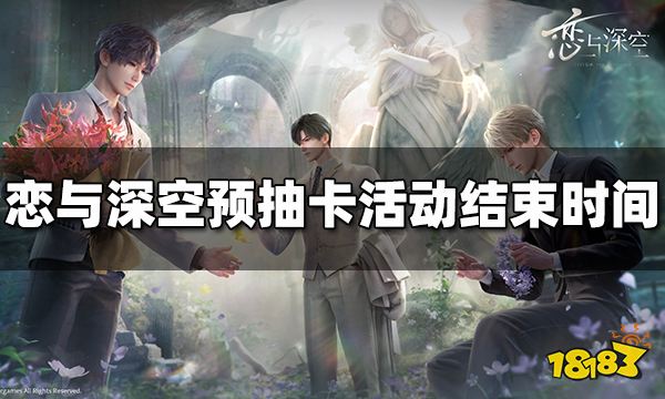 恋与深空预抽卡活动什么时候结束 恋与深空预抽卡活动时间