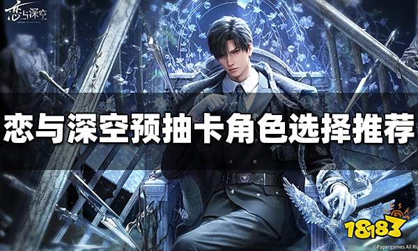 恋与深空预抽卡选谁好 预抽卡角色选择推荐