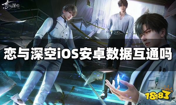 恋与深空iOS安卓数据互通吗
