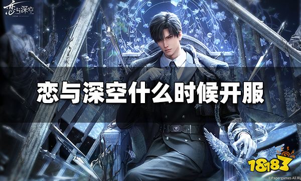 恋与深空什么时候开服 恋与深空开服时间