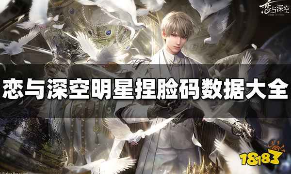 恋与深空明星捏脸码分享 明星捏脸码数据大全