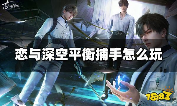 恋与深空平衡捕手怎么玩 平衡捕手玩法技巧