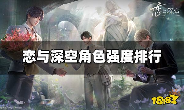 恋与深空角色强度排行 开局角色选择推荐