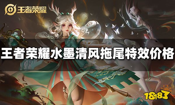 王者荣耀水墨清风拖尾特效多少钱 水墨清风拖尾特效价格