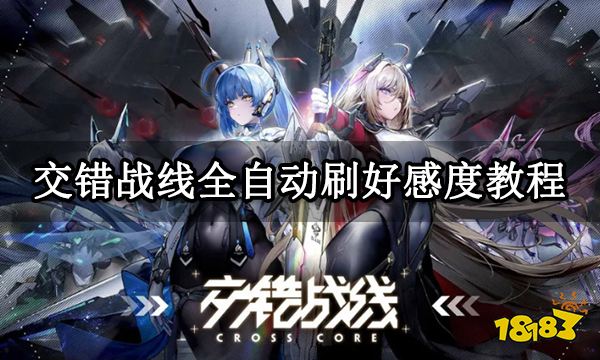 交错战线全自动刷好感度教程 快速刷好感方法分享