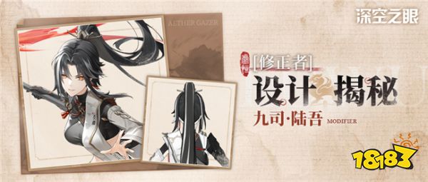 深空之眼新角色设计爆料 九司陆吾设计细节详情一览