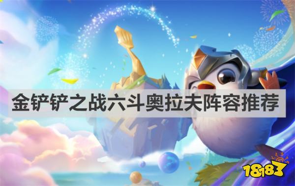 金鏟鏟之戰(zhàn)奧拉夫主C陣容怎么玩 金鏟鏟之戰(zhàn)奧拉夫主C陣容推薦