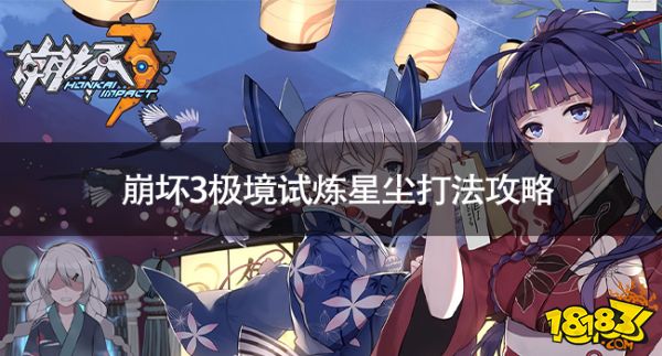 崩坏3极境试炼星尘怎么过 崩坏3极境试炼星尘打法攻略