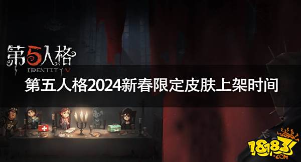 第五人格2024新春限定皮肤什么时候上架 第五人格2024新春限定皮肤上架时间