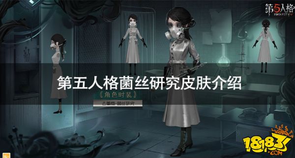 第五人格菌丝研究皮肤怎么样 第五人格菌丝研究皮肤介绍