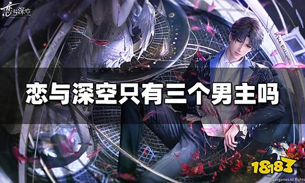 恋与深空只有三个男主吗 恋与深空有几个男主