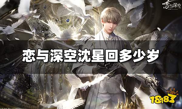 恋与深空沈星回多少岁 恋与深空沈星回年龄介绍