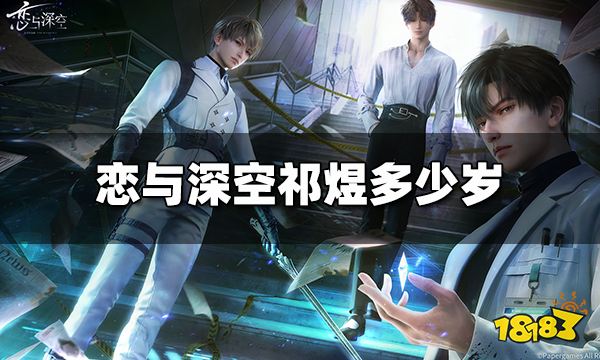 恋与深空祁煜多少岁 恋与深空祁煜年龄介绍