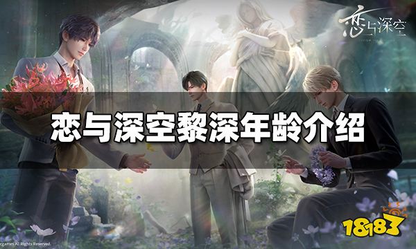 恋与深空黎深多少岁 恋与深空黎深年龄介绍