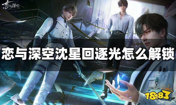 恋与深空沈星回逐光怎么解锁 沈星回逐光解锁方法