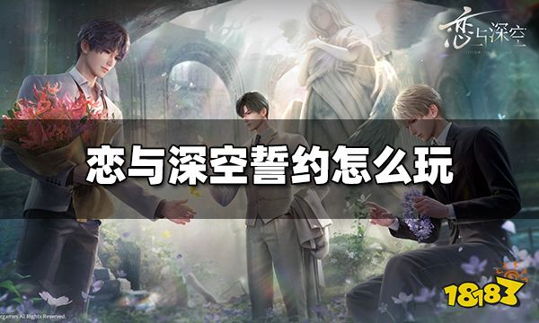 恋与深空誓约怎么玩 誓约玩法介绍