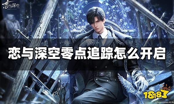 恋与深空零点追踪怎么开启 零点追踪开启方法