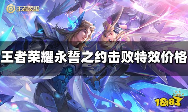王者荣耀永誓之约击败特效多少钱 永誓之约击败特效价格