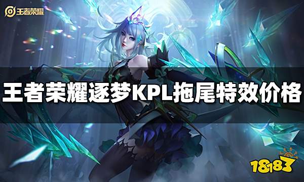 王者荣耀逐梦KPL拖尾特效多少钱 逐梦KPL拖尾特效价格