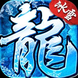 冰雪传奇下载手机版