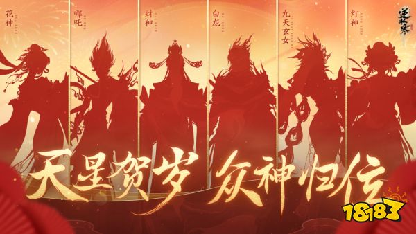 逆水寒手游六套龙年限定新时装爆料 龙年限定天星贺岁系列时装介绍