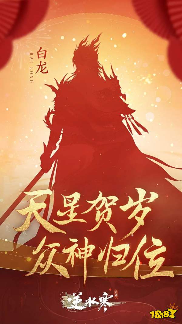 逆水寒手游六套龍年限定新時裝爆料 龍年限定天星賀歲系列時裝介紹