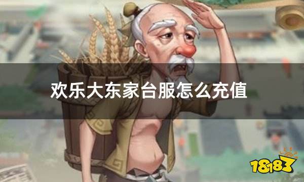 欢乐大东家台服怎么充值 台服游戏充值方法分享